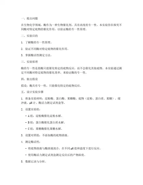 酶的设计实验报告