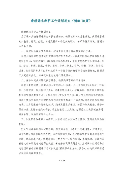 最新绿化养护工作计划范文(精选10篇)