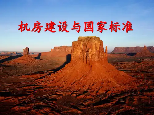 机房与国家标准ppt课件