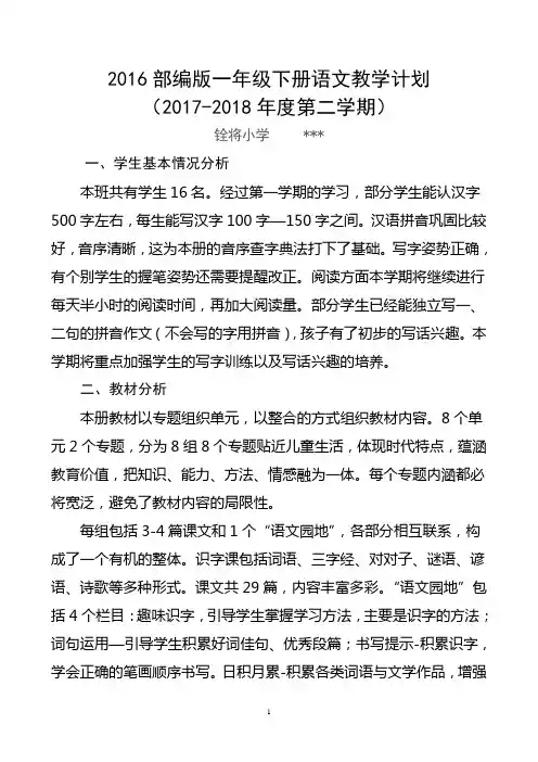 2018年一年级下册语文教学计划及进度表