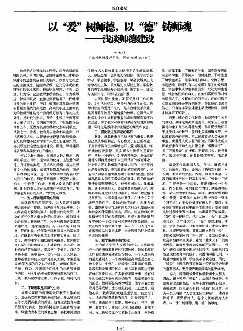 以“爱”树师德,以“德”铸师魂——浅谈师德建设