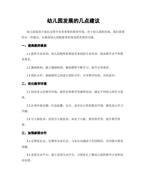 幼儿园发展的几点建议