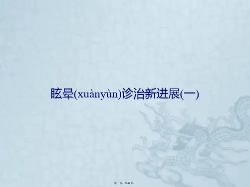 眩晕诊治新进展(一)