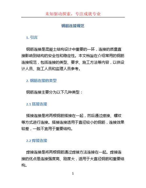 钢筋连接规范 (2)
