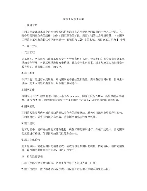 围网工程施工方案
