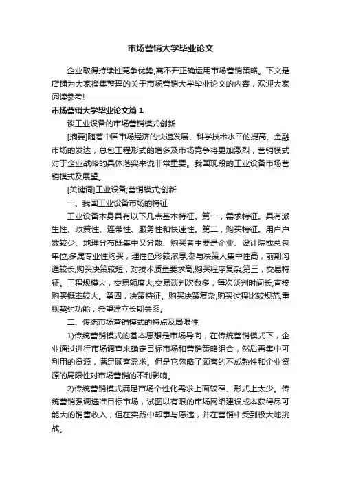 市场营销大学毕业论文