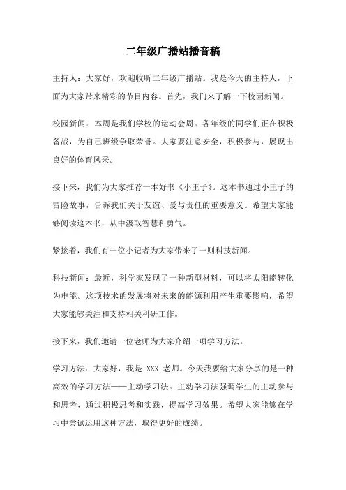 二年级广播站播音稿