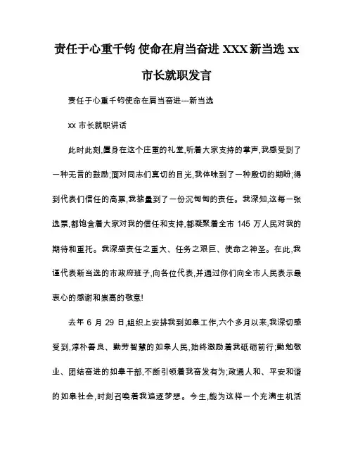 责任于心重千钧使命在肩当奋进XXX新当选xx市长就职发言