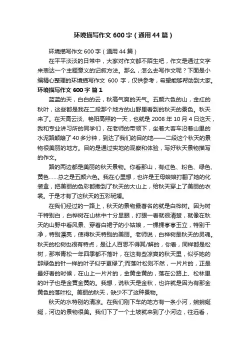 环境描写作文600字（通用44篇）