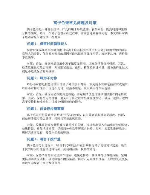 离子色谱常见问题及对策