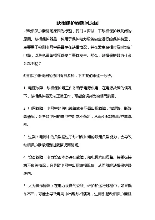 缺相保护器跳闸原因