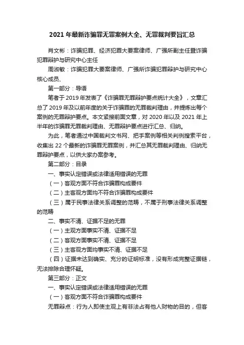 2021年最新诈骗罪无罪案例大全、无罪裁判要旨汇总