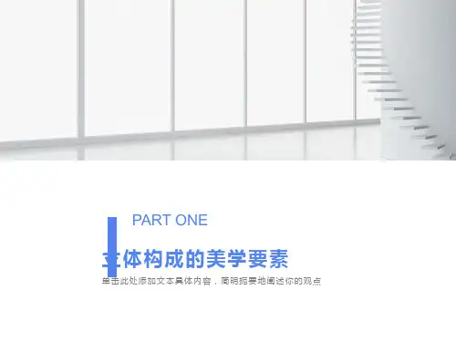 立体构成美学要素