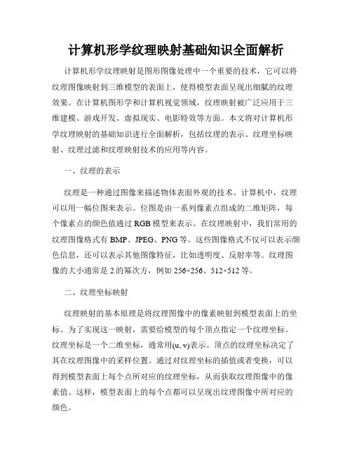 计算机形学纹理映射基础知识全面解析