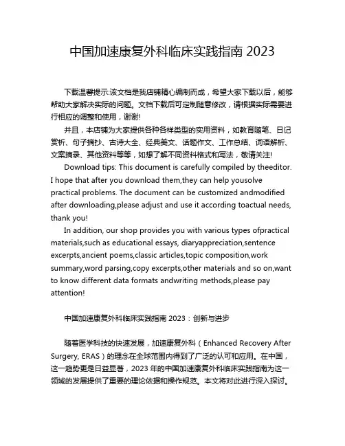 中国加速康复外科临床实践指南2023