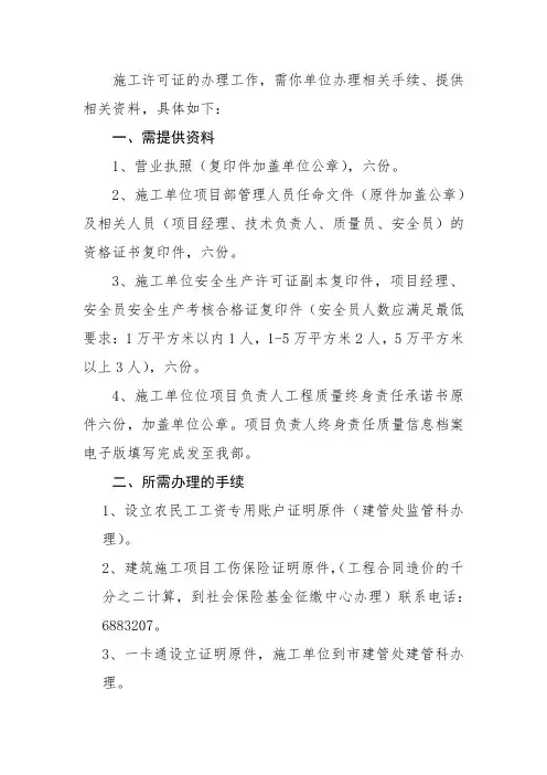办理施工许可证施工单位提交资料、办理手续的函