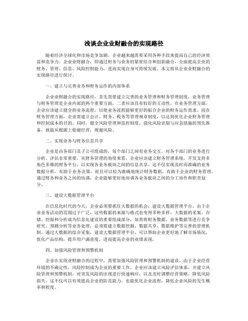 浅谈企业业财融合的实现路径
