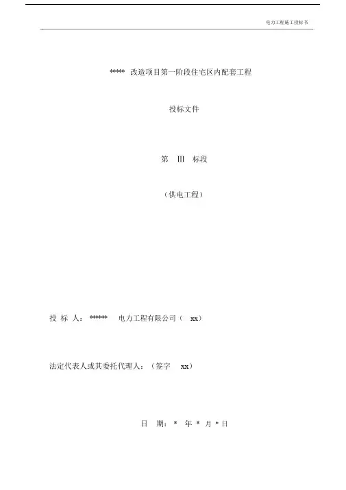 电力工程施工投标书范本.docx
