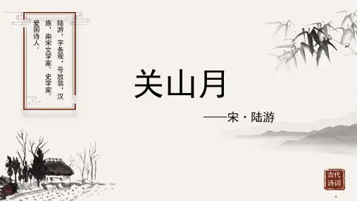陆游《关山月》古诗词PPT