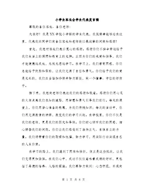 小学生家长会学生代表发言稿（4篇）