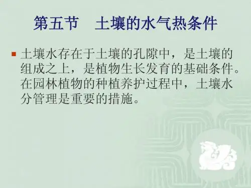 第五节 土壤的水气热条件