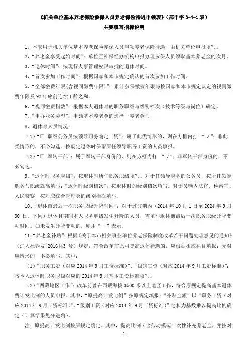 《机关单位基本养老保险参保人员养老保险待遇申领表》