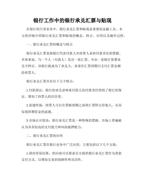 银行工作中的银行承兑汇票与贴现