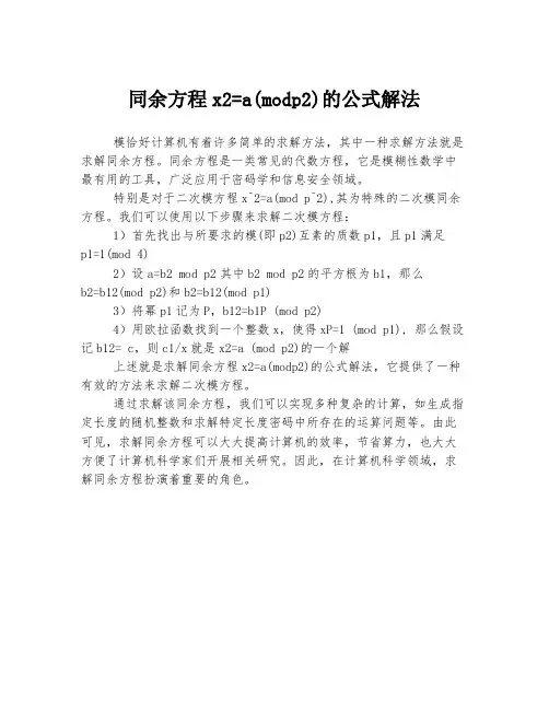 同余方程x2=a(modp2)的公式解法