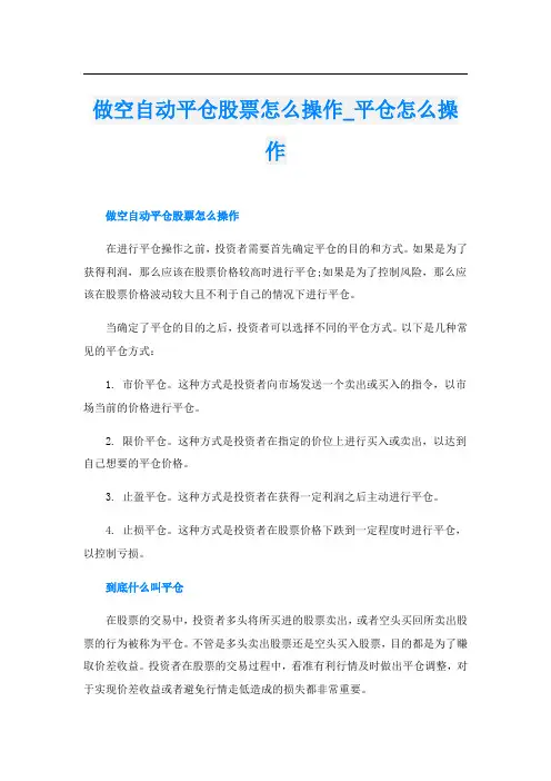 做空自动平仓股票怎么操作平仓怎么操作