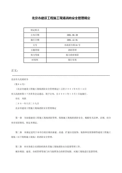 北京市建设工程施工现场消防安全管理规定-市政府令第84号