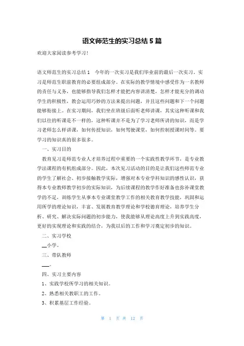 语文师范生的实习总结5篇