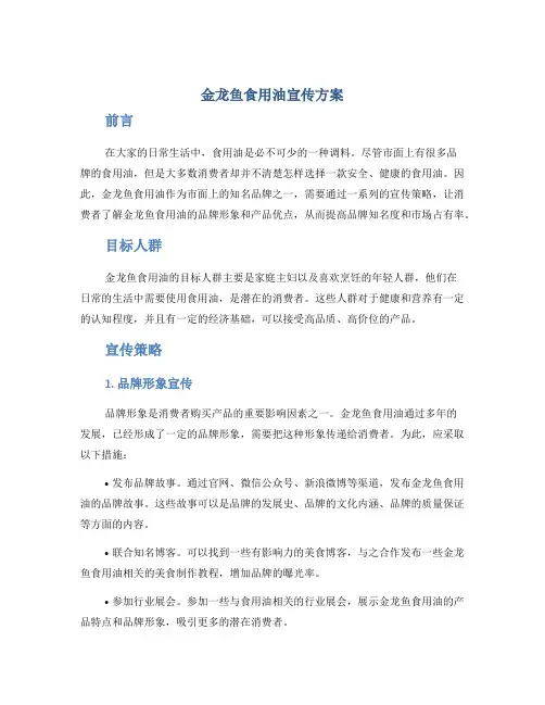 金龙鱼食用油宣传方案