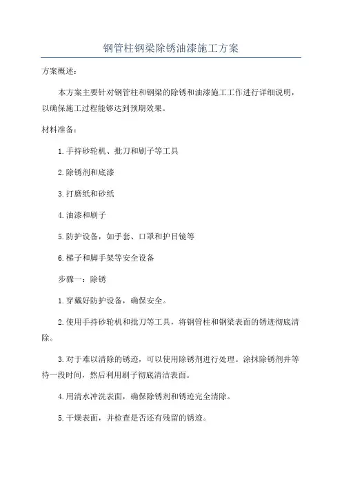 钢管柱钢梁除锈油漆施工方案