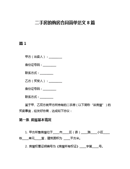 二手房的购房合同简单范文8篇