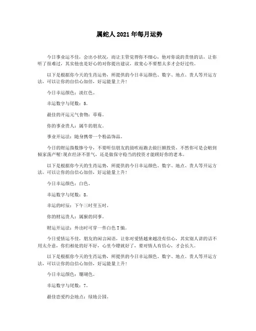 属蛇人2021年每月运势