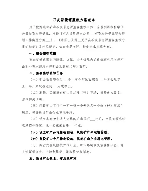 石灰岩能源整改方案范本(3篇)