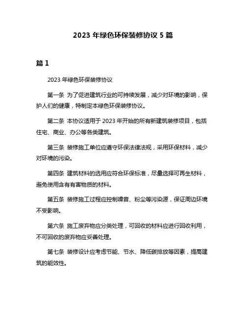 2023年绿色环保装修协议5篇