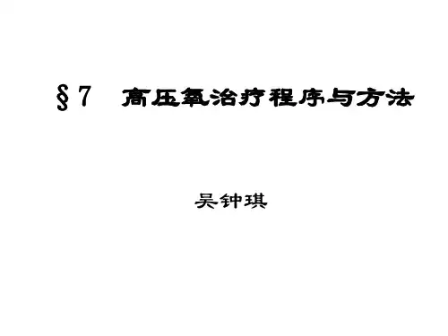 高压氧治疗程序与方法 - 高压氧医学