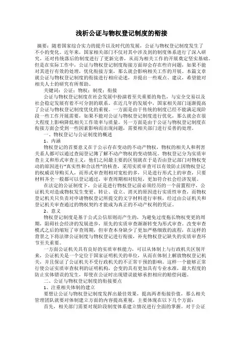浅析公证与物权登记制度的衔接