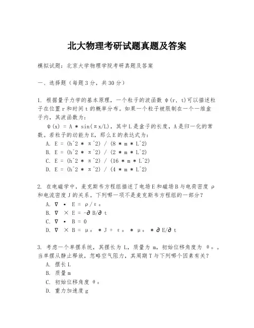 北大物理考研试题真题及答案