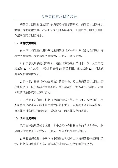 关于病假医疗期的规定