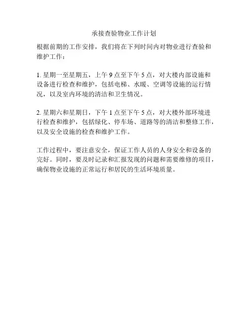 承接查验物业工作计划
