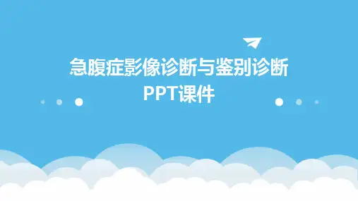 急腹症影像诊断与鉴别诊断PPT课件