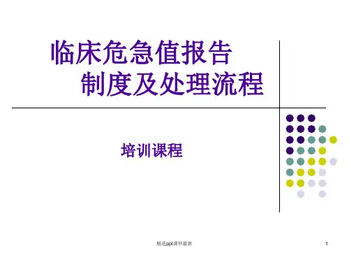 临床危急值报告制度及处理流程PPT课件