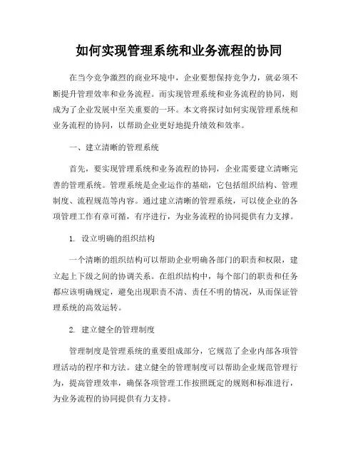 如何实现管理系统和业务流程的协同
