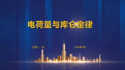电荷量与库仑定律