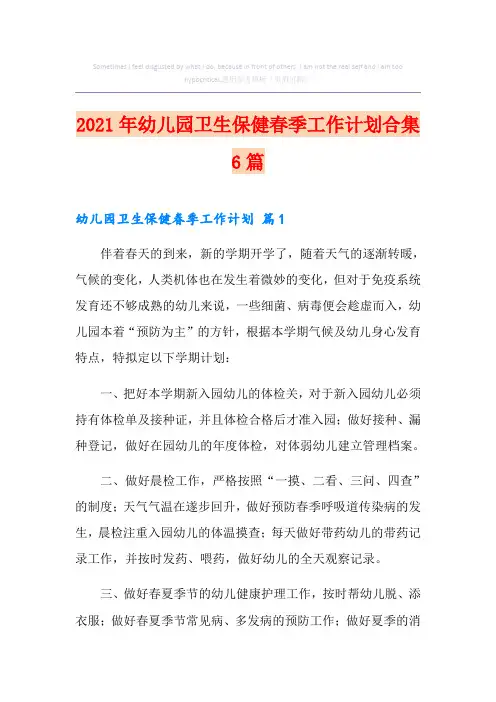 2021年幼儿园卫生保健春季工作计划合集6篇