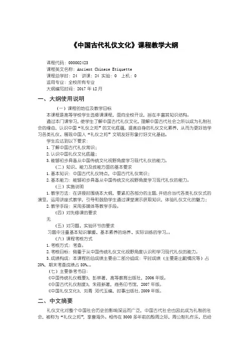 《中国古代礼仪文化》课程教学大纲