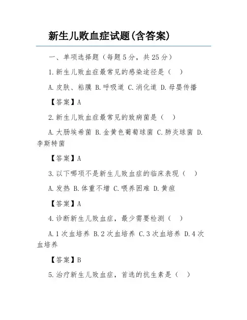 新生儿败血症试题(含答案)