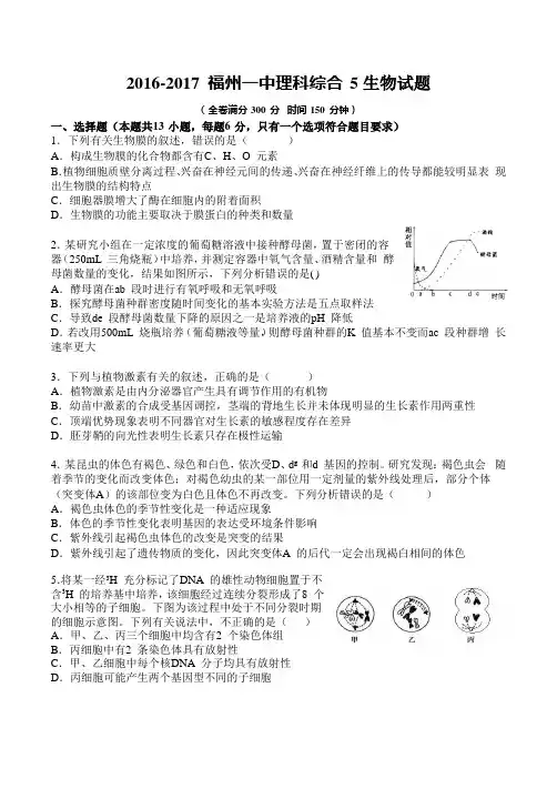 福建省福州第一中学2017届高三下学期模考5理科综合生